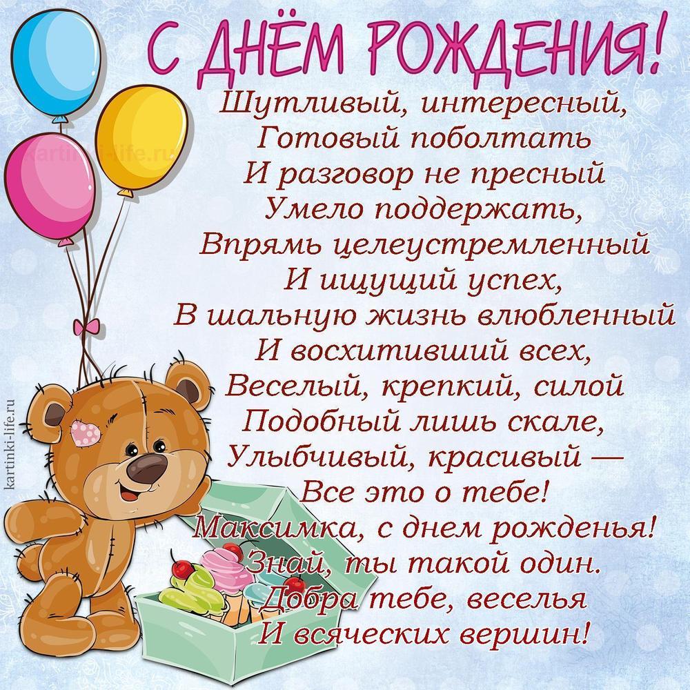 Поздравление с Днем рождения Максиму в стихах. Шутливый, интересный, Готовый поболтать И разговор не пресный Умело поддержать,
