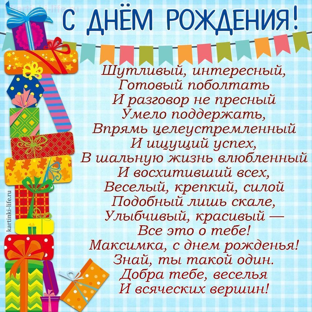 Поздравление с Днем рождения Максиму в стихах. Шутливый, интересный, Готовый поболтать И разговор не пресный Умело поддержать,