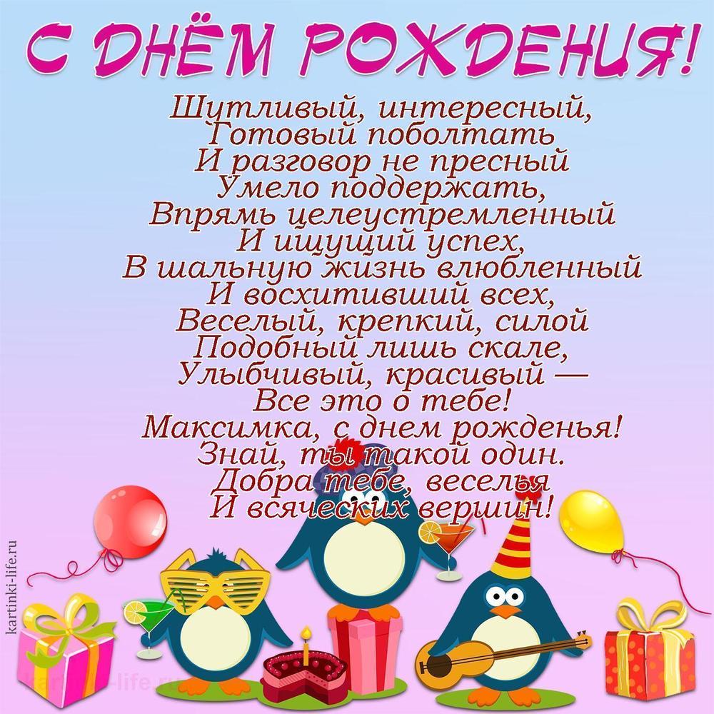 Поздравление с Днем рождения Максиму в стихах. Шутливый, интересный, Готовый поболтать И разговор не пресный Умело поддержать,
