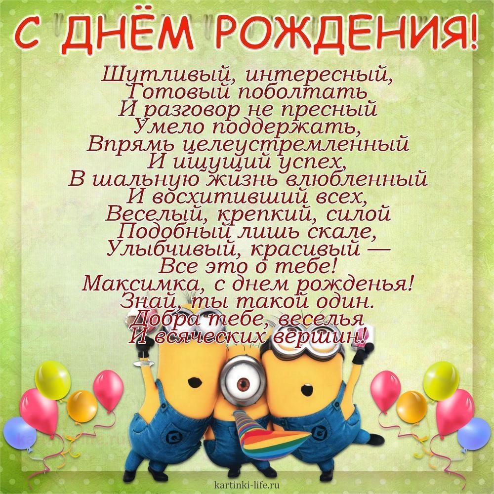 Поздравление с Днем рождения Максиму в стихах. Шутливый, интересный, Готовый поболтать И разговор не пресный Умело поддержать,