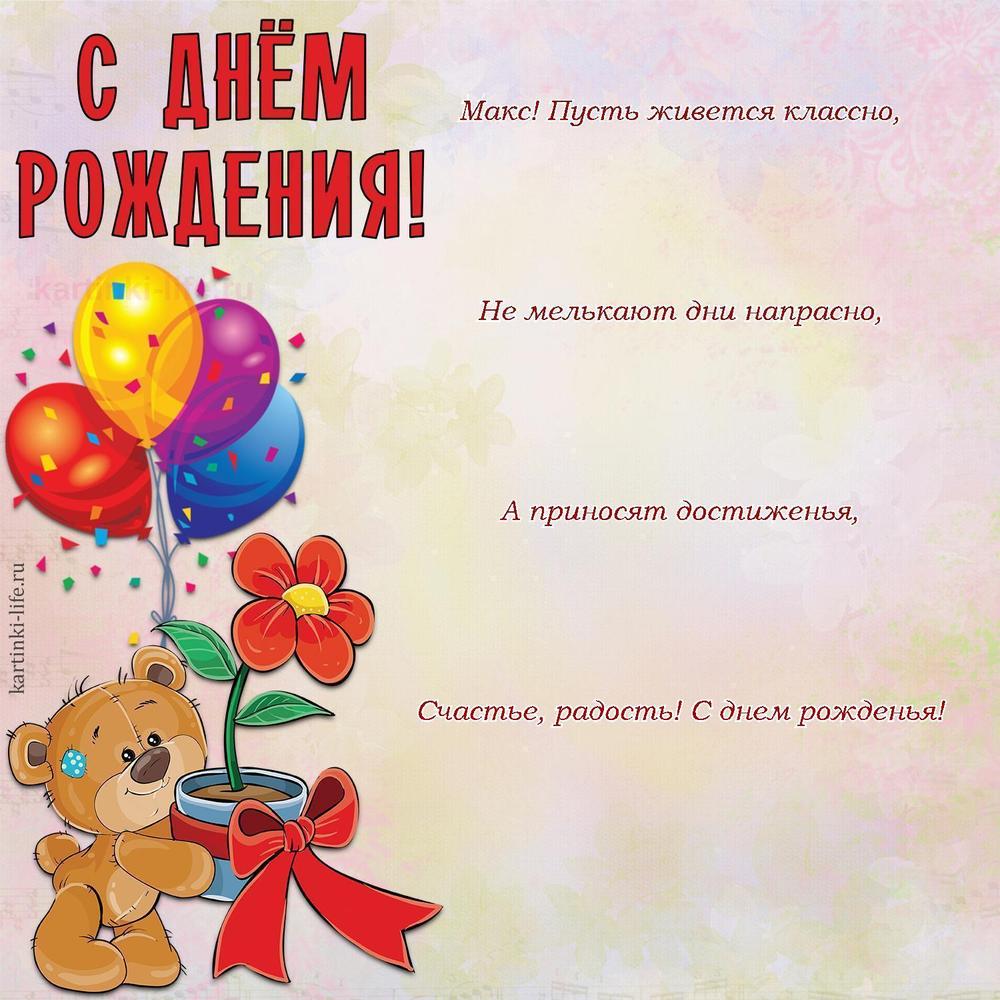 Поздравление с Днем рождения Максиму в стихах. Макс! Пусть живется классно, Не мелькают дни напрасно, А приносят достиженья,