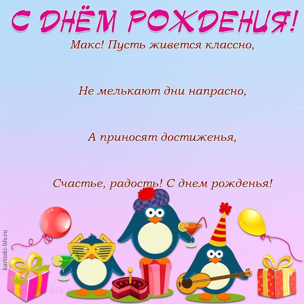 Поздравление с Днем рождения Максиму в стихах. Макс! Пусть живется классно, Не мелькают дни напрасно, А приносят достиженья,