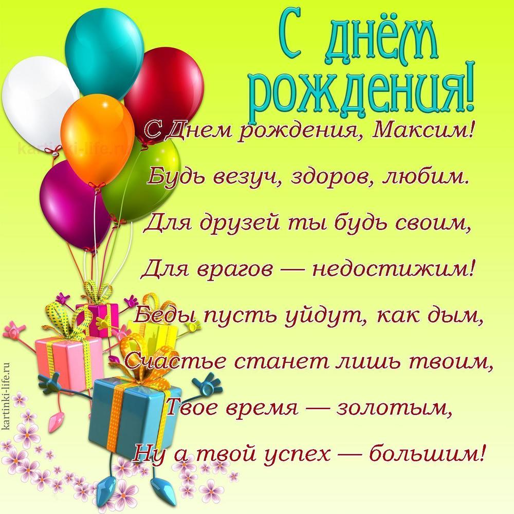 Поздравление с Днем рождения Максиму в стихах. C Днем рождения, Максим! Будь везуч, здоров, любим. Для друзей ты будь своим,