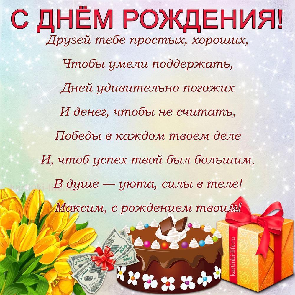 Поздравление с Днем рождения Максиму в стихах. Друзей тебе простых, хороших, Чтобы умели поддержать, Дней удивительно погожих
