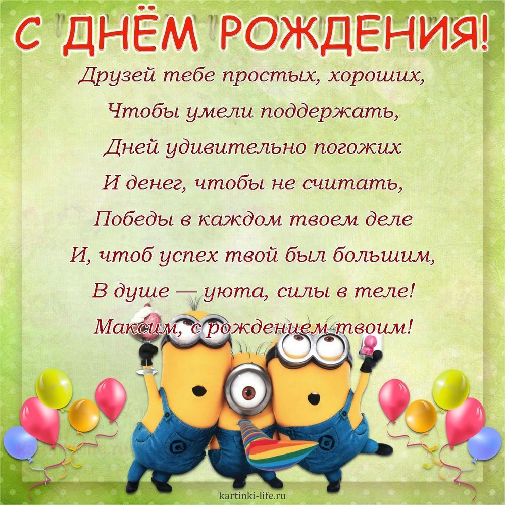 Поздравление с Днем рождения Максиму в стихах. Друзей тебе простых, хороших, Чтобы умели поддержать, Дней удивительно погожих