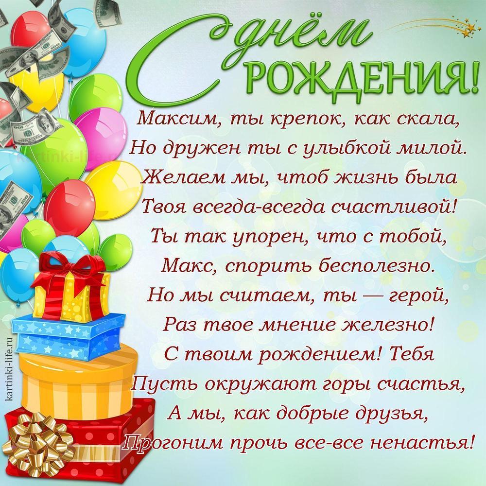 Поздравление с Днем рождения Максиму в стихах. Максим, ты крепок, как скала, Но дружен ты с улыбкой милой. Желаем мы, чтоб