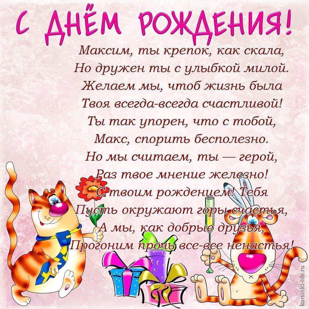 Поздравление с Днем рождения Максиму в стихах. Максим, ты крепок, как скала, Но дружен ты с улыбкой милой. Желаем мы, чтоб