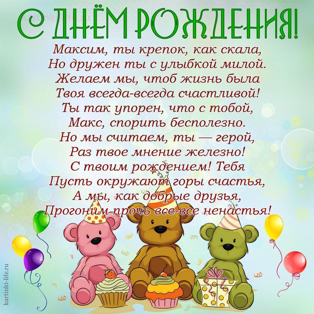 Поздравление с Днем рождения Максиму в стихах. Максим, ты крепок, как скала, Но дружен ты с улыбкой милой. Желаем мы, чтоб