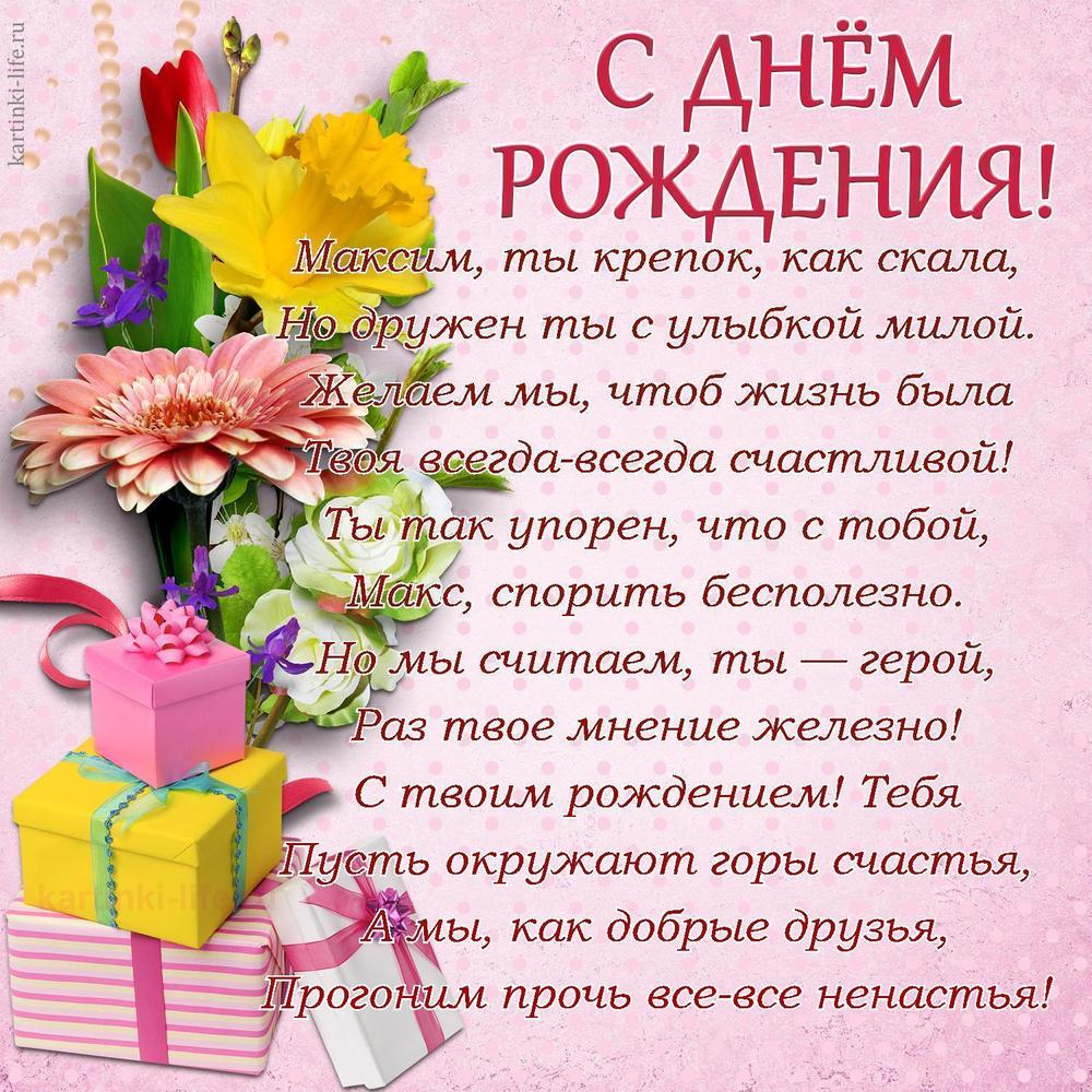 Поздравление с Днем рождения Максиму в стихах. Максим, ты крепок, как скала, Но дружен ты с улыбкой милой. Желаем мы, чтоб