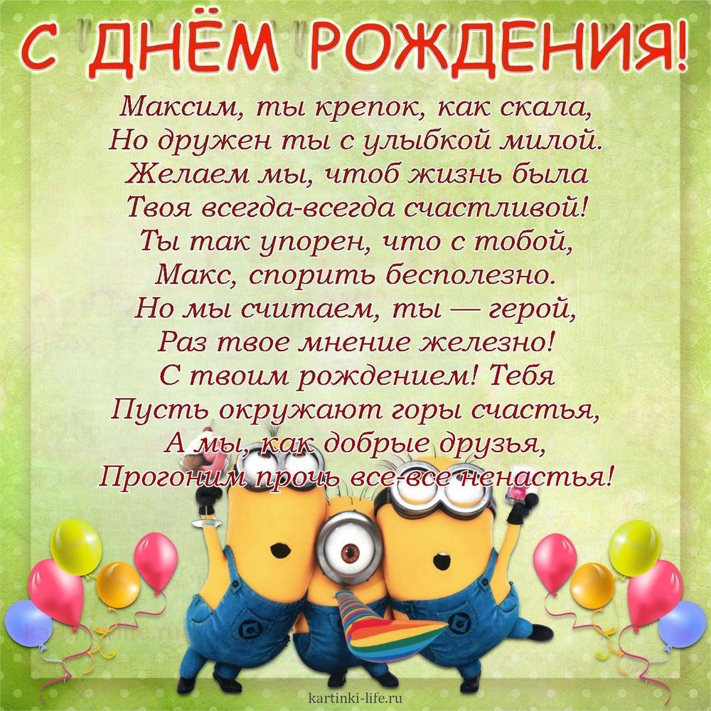 Поздравление с Днем рождения Максиму в стихах. Максим, ты крепок, как скала, Но дружен ты с улыбкой милой. Желаем мы, чтоб