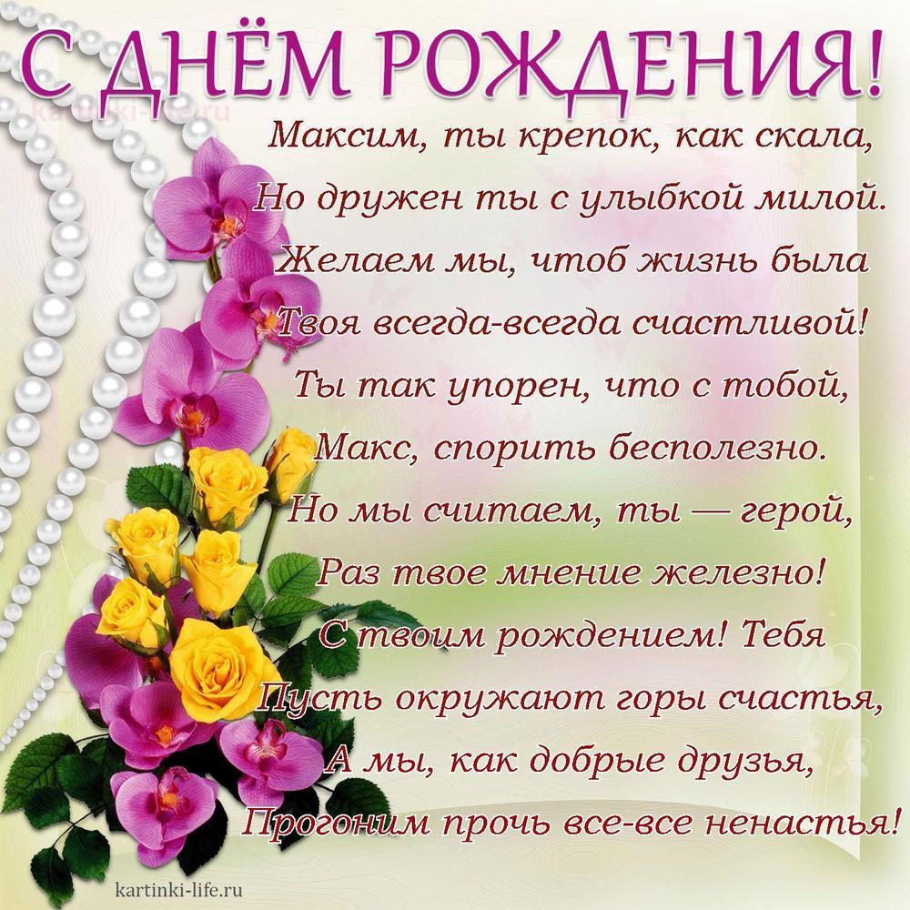 Поздравление с Днем рождения Максиму в стихах. Максим, ты крепок, как скала, Но дружен ты с улыбкой милой. Желаем мы, чтоб