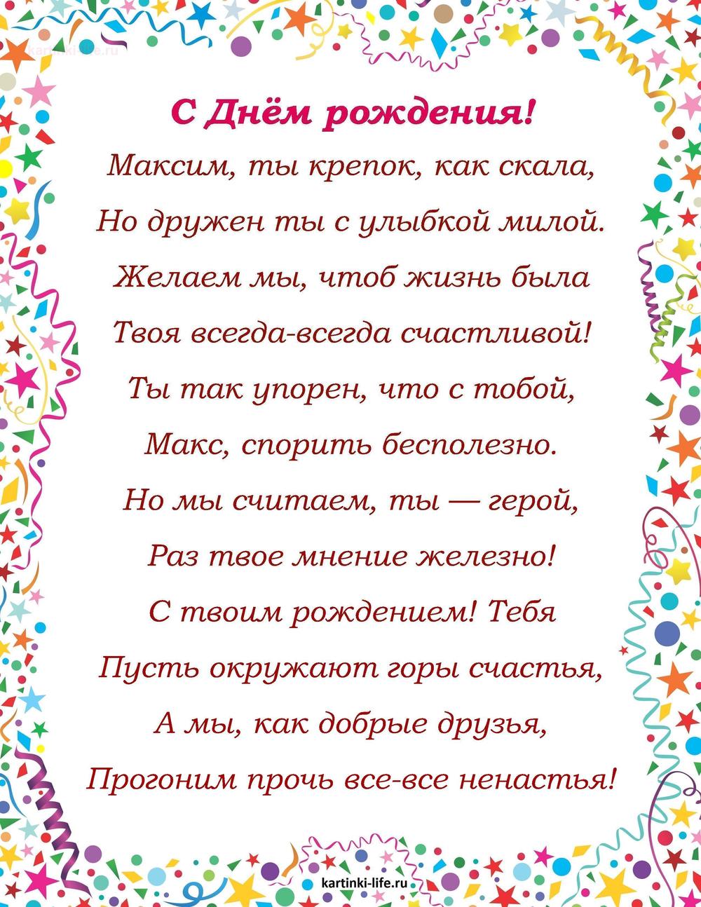 Поздравление с Днем рождения Максиму в стихах. Максим, ты крепок, как скала, Но дружен ты с улыбкой милой. Желаем мы, чтоб