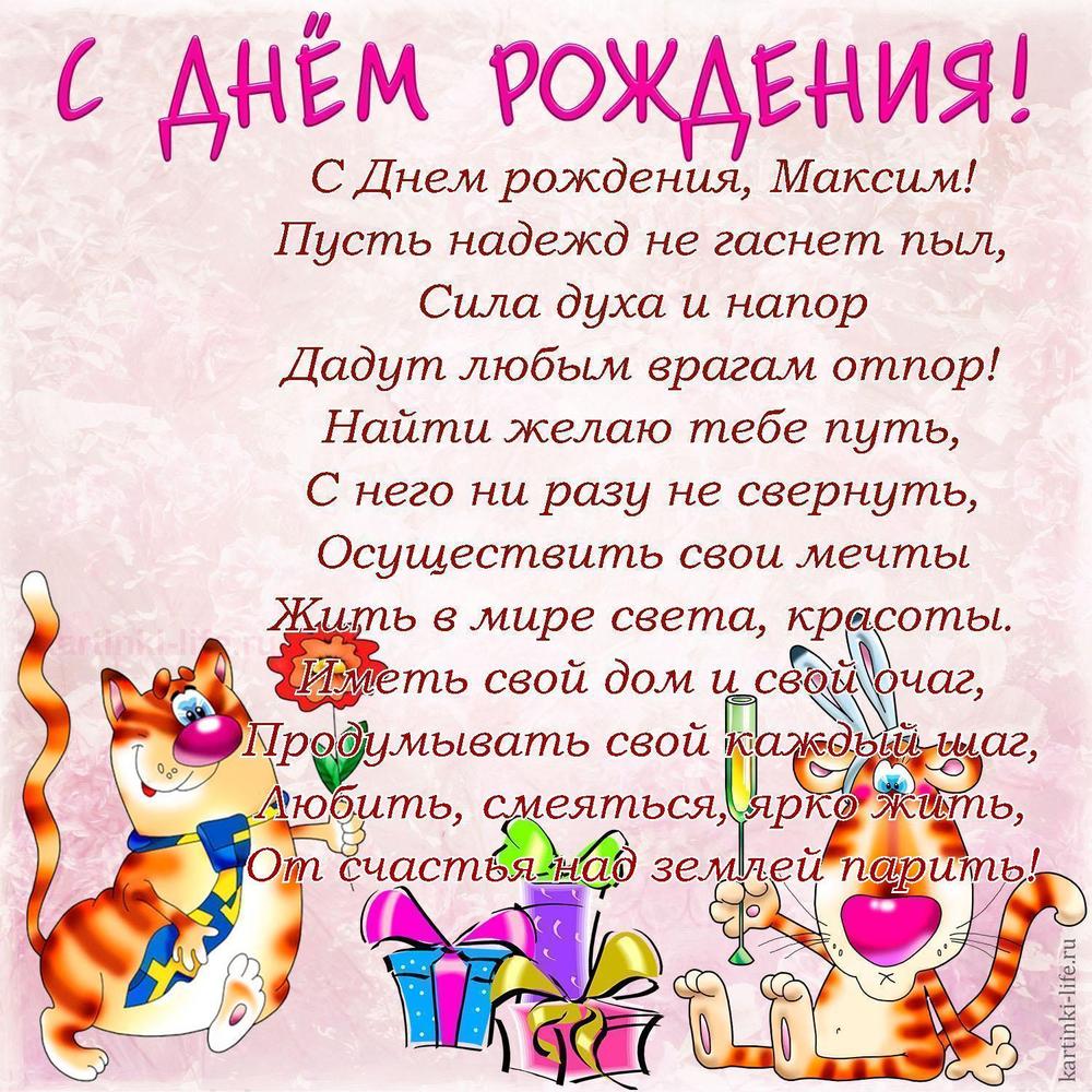 Поздравление с Днем рождения Максиму в стихах. С Днем рождения, Максим! Пусть надежд не гаснет пыл, Сила духа и напор Дадут