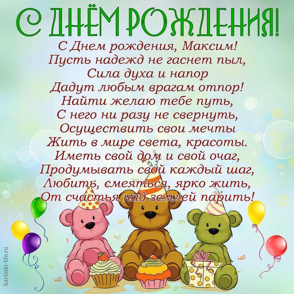 Поздравление с Днем рождения Максиму в стихах. С Днем рождения, Максим! Пусть надежд не гаснет пыл, Сила духа и напор Дадут