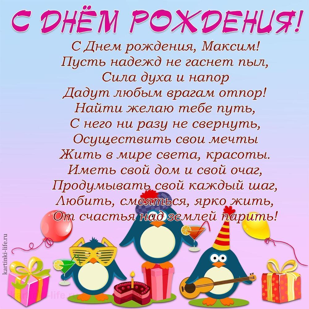 Поздравление с Днем рождения Максиму в стихах. С Днем рождения, Максим! Пусть надежд не гаснет пыл, Сила духа и напор Дадут