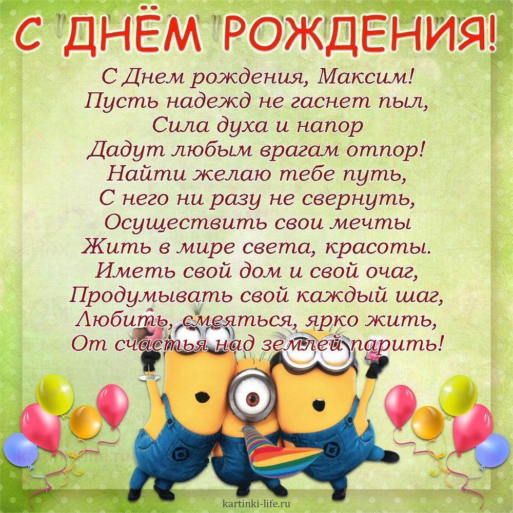 Поздравление с Днем рождения Максиму в стихах. С Днем рождения, Максим! Пусть надежд не гаснет пыл, Сила духа и напор Дадут