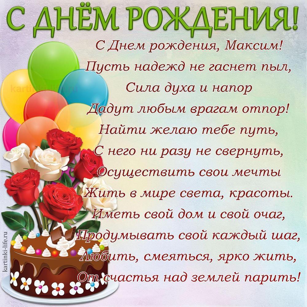 Поздравление с Днем рождения Максиму в стихах. С Днем рождения, Максим! Пусть надежд не гаснет пыл, Сила духа и напор Дадут