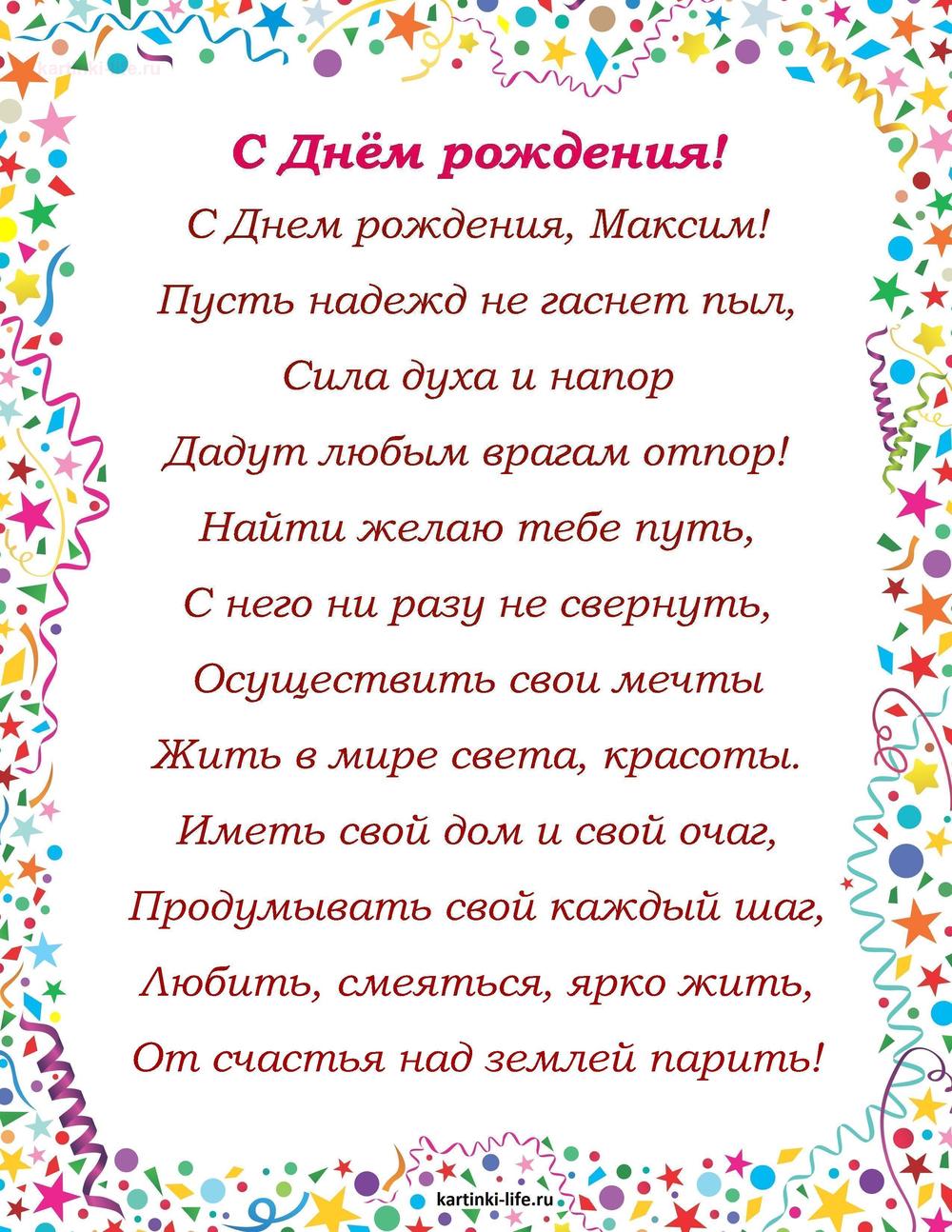 Поздравление с Днем рождения Максиму в стихах. С Днем рождения, Максим! Пусть надежд не гаснет пыл, Сила духа и напор Дадут