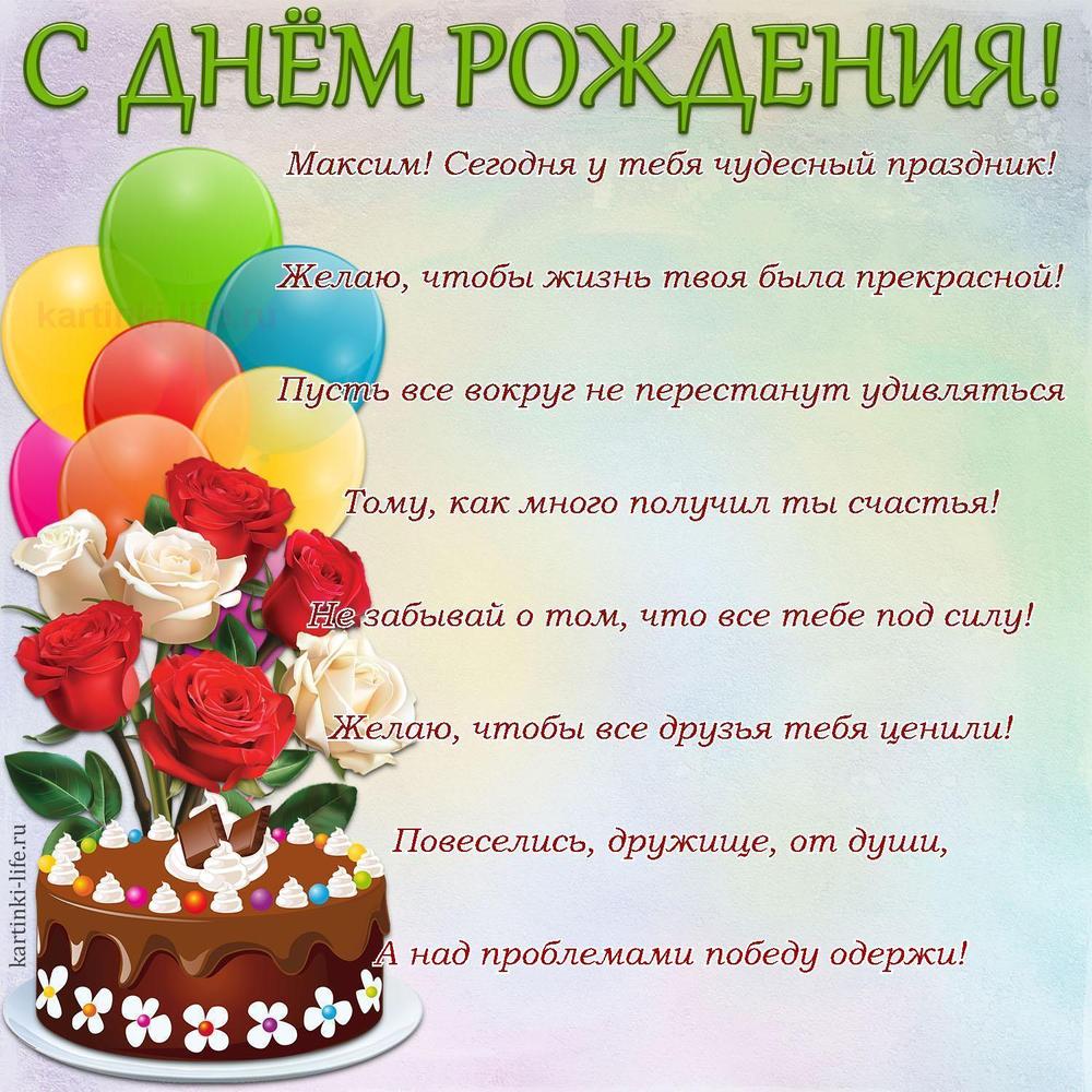 Поздравление с Днем рождения Максиму в стихах. Максим! Сегодня у тебя чудесный праздник! Желаю, чтобы жизнь твоя была прекрасной!