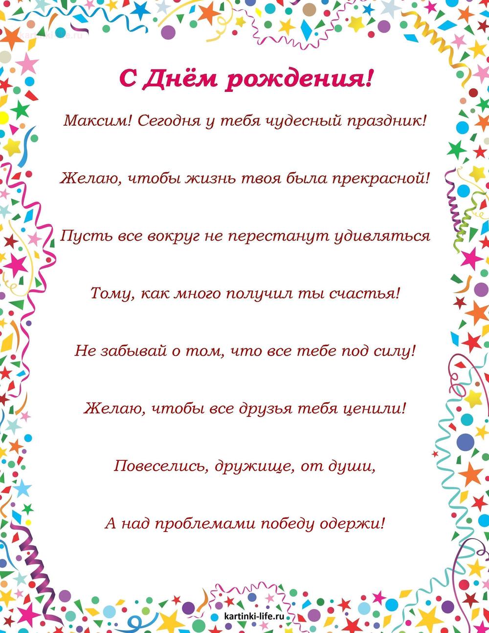 Поздравление с Днем рождения Максиму в стихах. Максим! Сегодня у тебя чудесный праздник! Желаю, чтобы жизнь твоя была прекрасной!