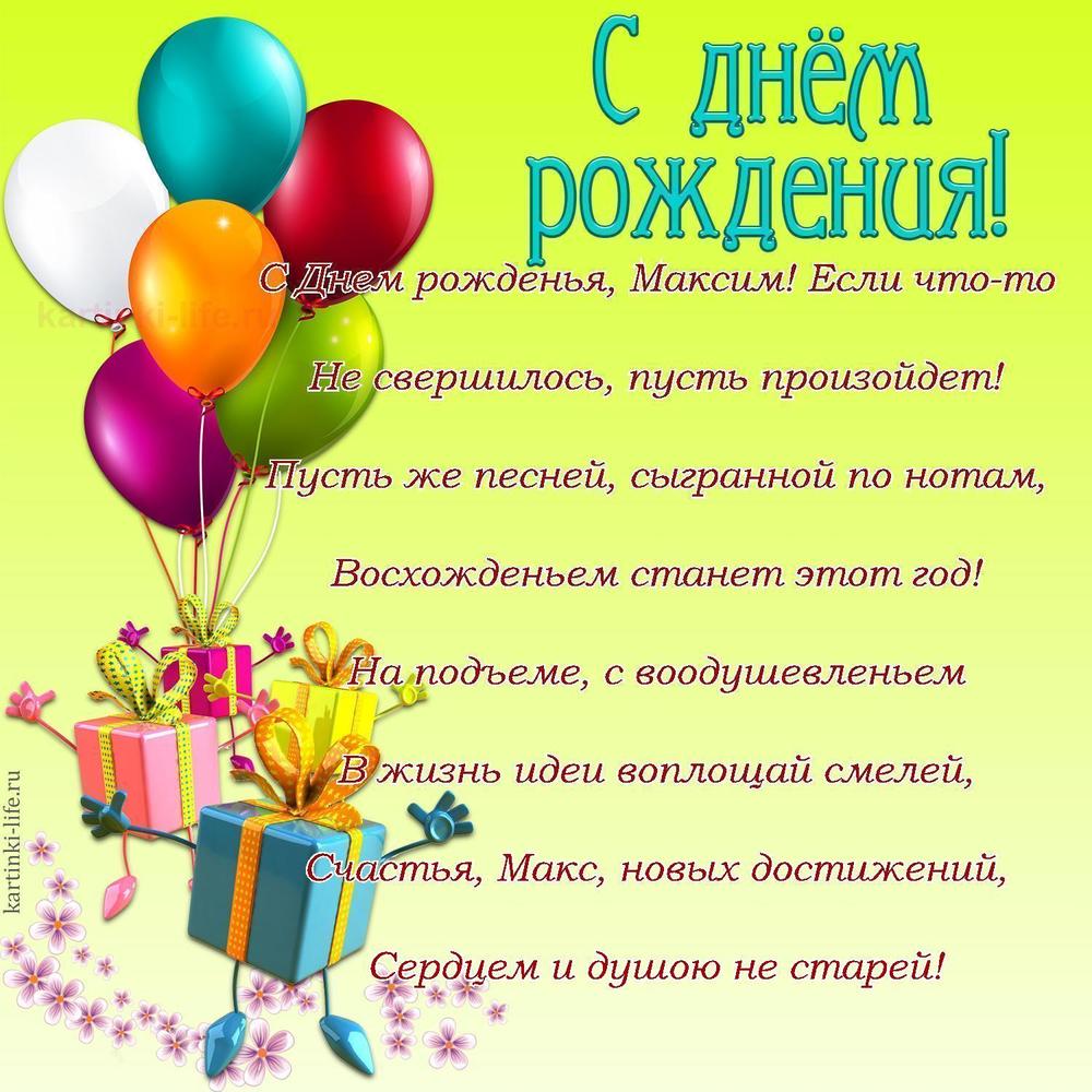 С Днем рожденья, Максим! Если что-то
Не свершилось, пусть произойдет!
Пусть же песней, сыгранной по нотам,
Восхожденьем станет этот год!
На подъеме, с воодушевленьем
В жизнь идеи воплощай смелей,
Счастья, Макс, новых достижений,
Сердцем и душою не старей!