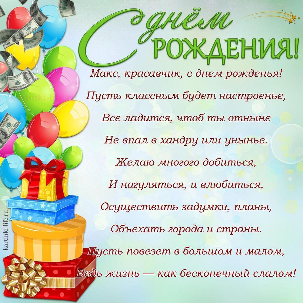 Макс, красавчик, с днем рожденья!
Пусть классным будет настроенье,
Все ладится, чтоб ты отныне
Не впал в хандру или унынье.
Желаю многого добиться,
И нагуляться, и влюбиться,
Осуществить задумки, планы,
Объехать города и страны.
Пусть повезет в большом и малом,
Ведь жизнь — как бесконечный слалом!