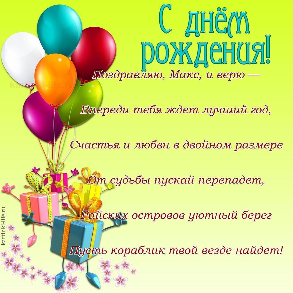 Поздравляю, Макс, и верю —
Впереди тебя ждет лучший год,
Счастья и любви в двойном размере
От судьбы пускай перепадет,
Райских островов уютный берег
Пусть кораблик твой везде найдет!