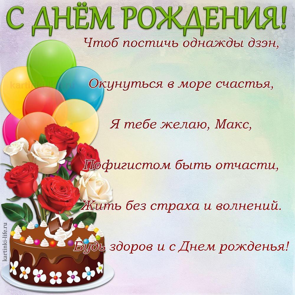 Чтоб постичь однажды дзэн,
Окунуться в море счастья,
Я тебе желаю, Макс,
Пофигистом быть отчасти,
Жить без страха и волнений.
Будь здоров и с Днем рожденья!