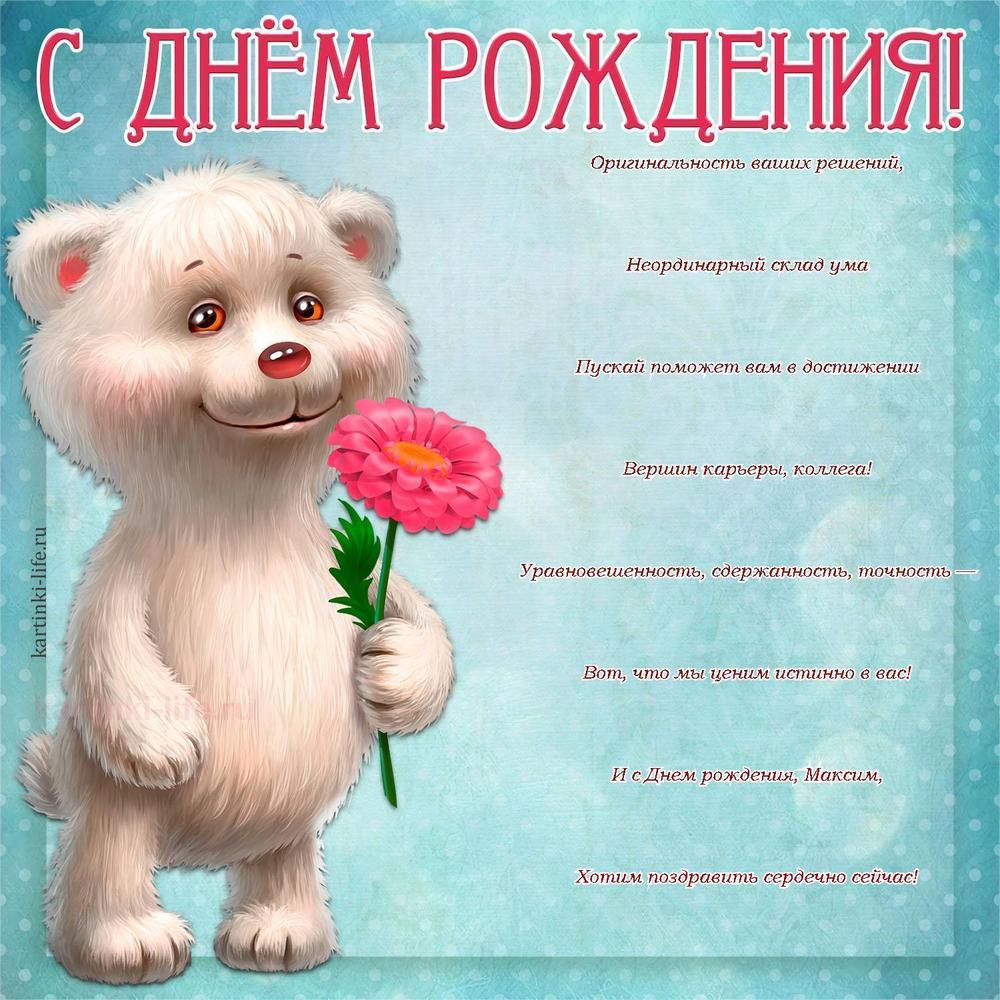 Оригинальность ваших решений,
Неординарный склад ума
Пускай поможет вам в достижении
Вершин карьеры, коллега!
Уравновешенность, сдержанность, точность —
Вот, что мы ценим истинно в вас!
И с Днем рождения, Максим,
Хотим поздравить сердечно сейчас!