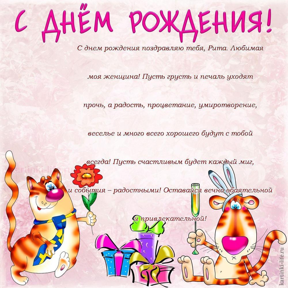 С днем рождения поздравляю тебя, Рита. Любимая моя женщина! Пусть грусть и печаль уходят прочь, а радость, процветание, умиротворение, веселье и много всего хорошего будут с тобой всегда! Пусть счастливым будет каждый миг, и события – радостными! Оставайся вечно обаятельной и привлекательной!