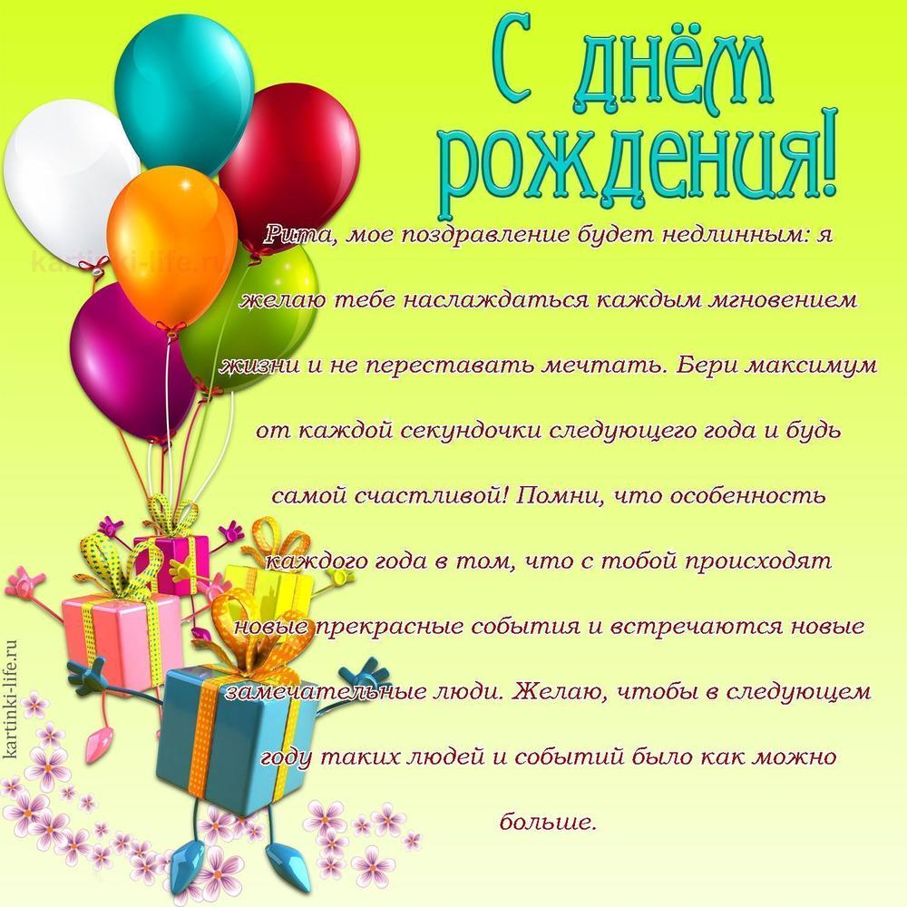 Рита, мое поздравление будет недлинным: я желаю тебе наслаждаться каждым мгновением жизни и не переставать мечтать. Бери максимум от каждой секундочки следующего года и будь самой счастливой! Помни, что особенность каждого года в том, что с тобой происходят новые прекрасные события и встречаются новые замечательные люди. Желаю, чтобы в следующем году таких людей и событий было как можно больше.