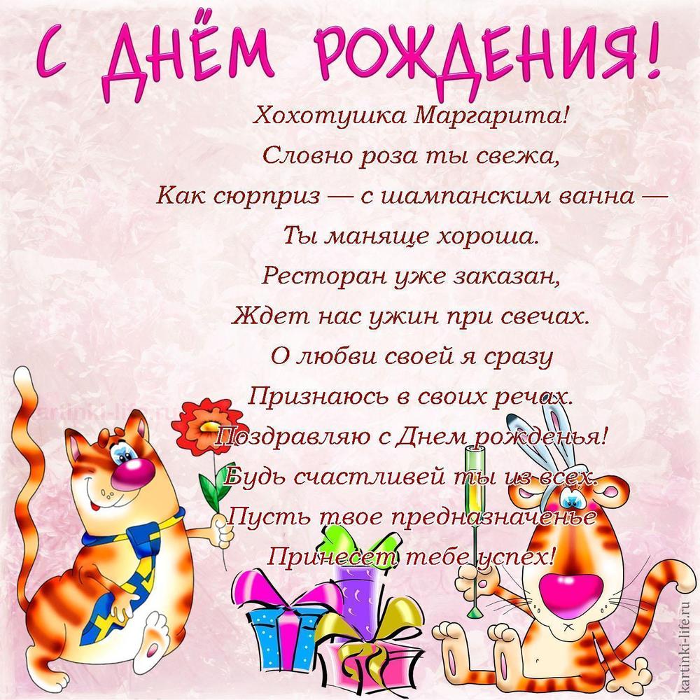 Хохотушка Маргарита!
Словно роза ты свежа,
Как сюрприз — с шампанским ванна —
Ты маняще хороша.
Ресторан уже заказан,
Ждет нас ужин при свечах.
О любви своей я сразу
Признаюсь в своих речах.
Поздравляю с Днем рожденья!
Будь счастливей ты из всех.
Пусть твое предназначенье
Принесет тебе успех!