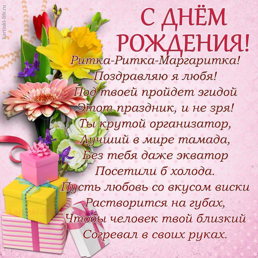 Ритка-Ритка-Маргаритка!
Поздравляю я любя!
Под твоей пройдет эгидой
Этот праздник, и не зря!
Ты крутой организатор,
Лучший в мире тамада,
Без тебя даже экватор
Посетили б холода.
Пусть любовь со вкусом виски
Растворится на губах,
Чтобы человек твой близкий
Согревал в своих руках.