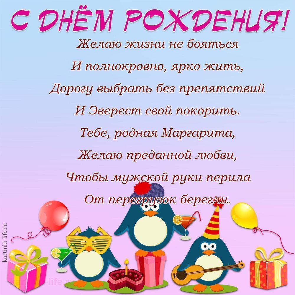 Желаю жизни не бояться
И полнокровно, ярко жить,
Дорогу выбрать без препятствий
И Эверест свой покорить.
Тебе, родная Маргарита,
Желаю преданной любви,
Чтобы мужской руки перила
От перегрузок берегли.