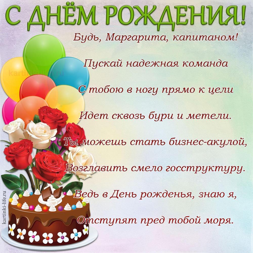 Будь, Маргарита, капитаном!
Пускай надежная команда
С тобою в ногу прямо к цели
Идет сквозь бури и метели.
Ты можешь стать бизнес-акулой,
Возглавить смело госструктуру.
Ведь в День рожденья, знаю я,
Отступят пред тобой моря.