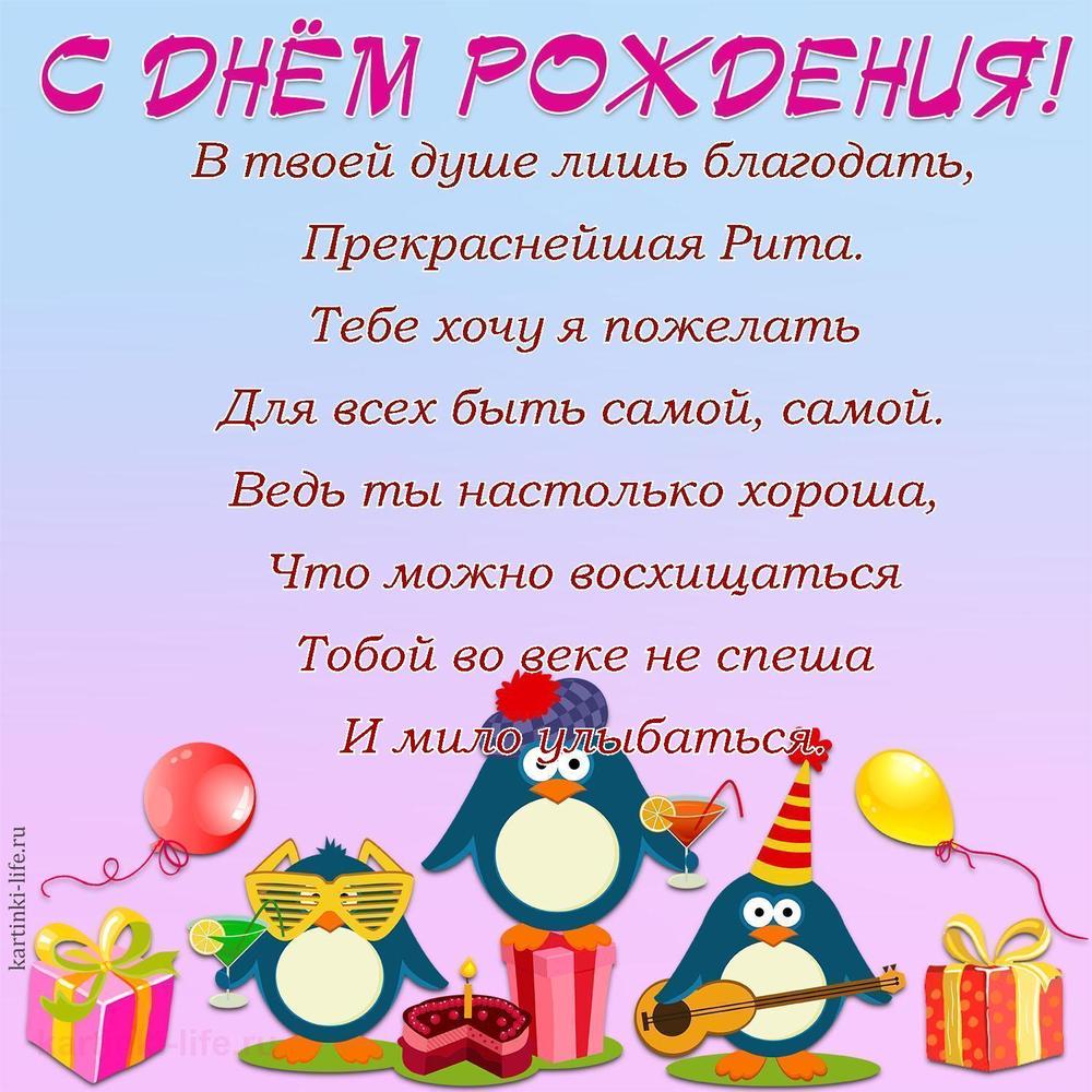 В твоей душе лишь благодать,
Прекраснейшая Рита.
Тебе хочу я пожелать
Для всех быть самой, самой.
Ведь ты настолько хороша,
Что можно восхищаться
Тобой во веке не спеша
И мило улыбаться.