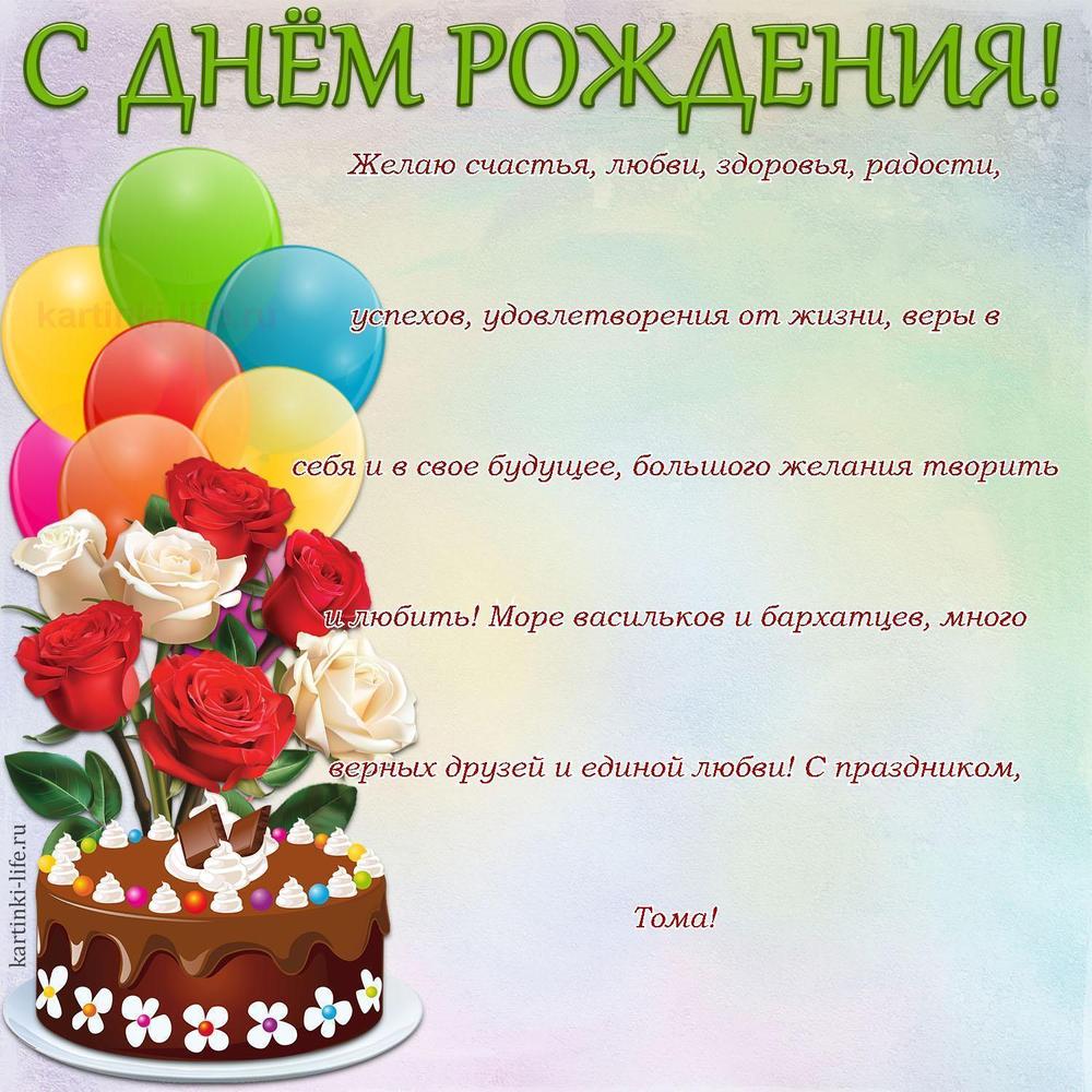 Желаю счастья, любви, здоровья, радости, успехов, удовлетворения от жизни, веры в себя и в свое будущее, большого желания творить и любить! Море васильков и бархатцев, много верных друзей и единой любви! С праздником, Тома!