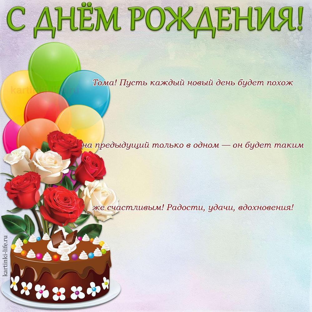 Тома! Пусть каждый новый день будет похож на предыдущий только в одном — он будет таким же счастливым! Радости, удачи, вдохновения!