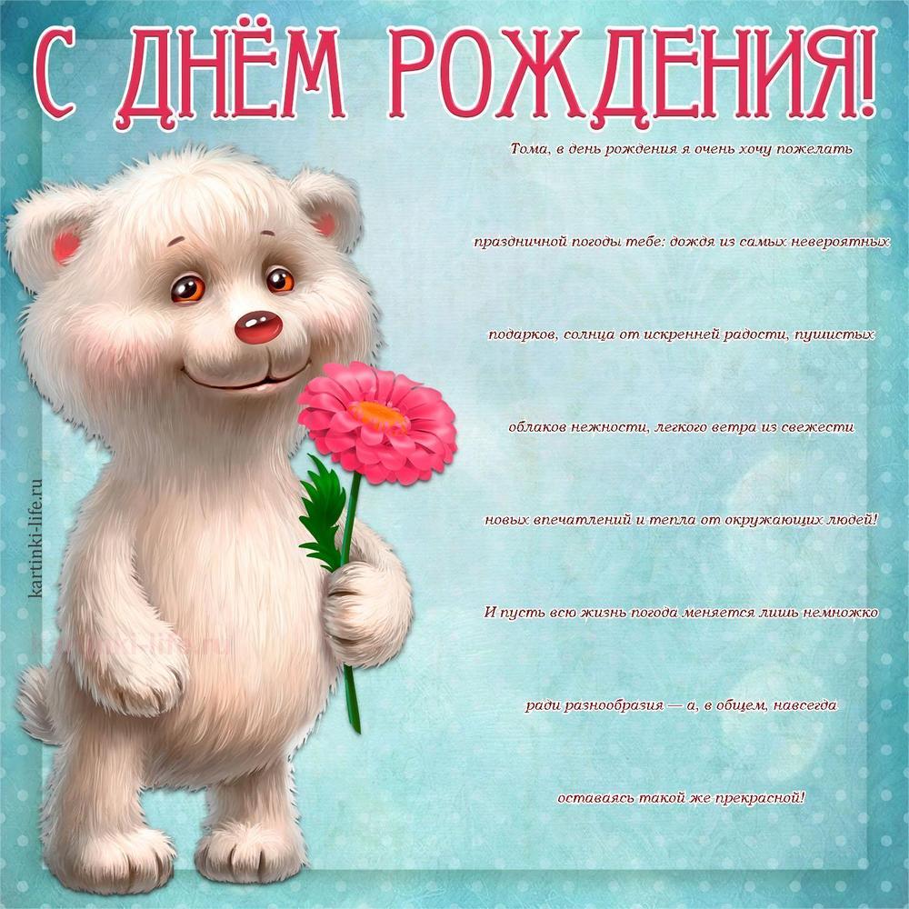 Тома, в день рождения я очень хочу пожелать праздничной погоды тебе: дождя из самых невероятных подарков, солнца от искренней радости, пушистых облаков нежности, легкого ветра из свежести новых впечатлений и тепла от окружающих людей! И пусть всю жизнь погода меняется лишь немножко ради разнообразия — а, в общем, навсегда оставаясь такой же прекрасной!