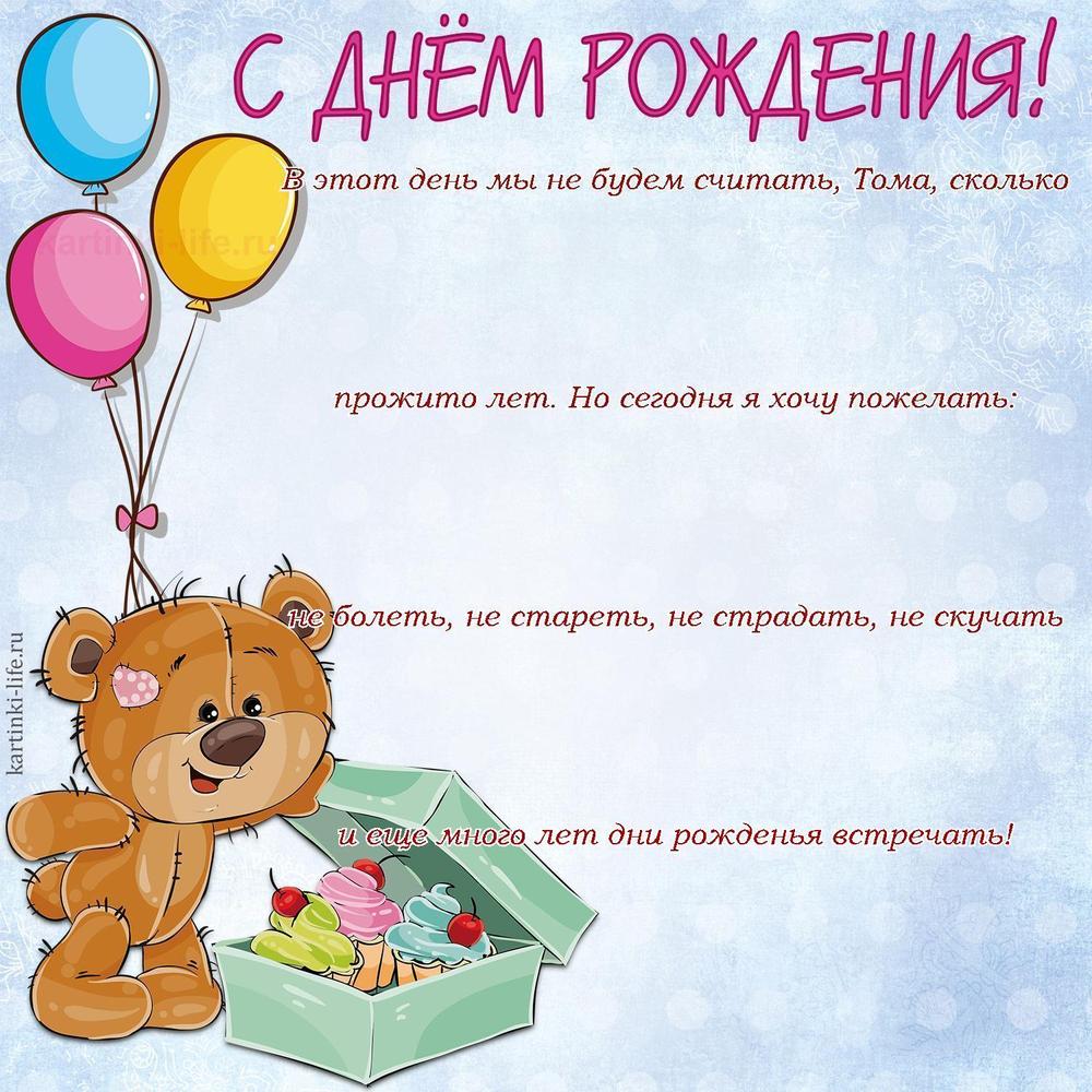 В этот день мы не будем считать, Тома, сколько прожито лет. Но сегодня я хочу пожелать: не болеть, не стареть, не страдать, не скучать и еще много лет дни рожденья встречать!