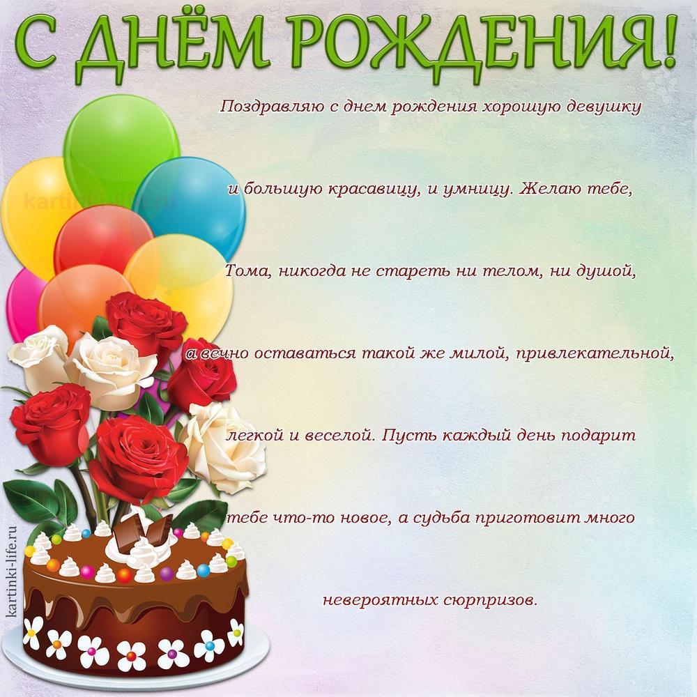 Поздравляю с днем рождения хорошую девушку и большую красавицу, и умницу. Желаю тебе, Тома, никогда не стареть ни телом, ни душой, а вечно оставаться такой же милой, привлекательной, легкой и веселой. Пусть каждый день подарит тебе что-то новое, а судьба приготовит много невероятных сюрпризов.