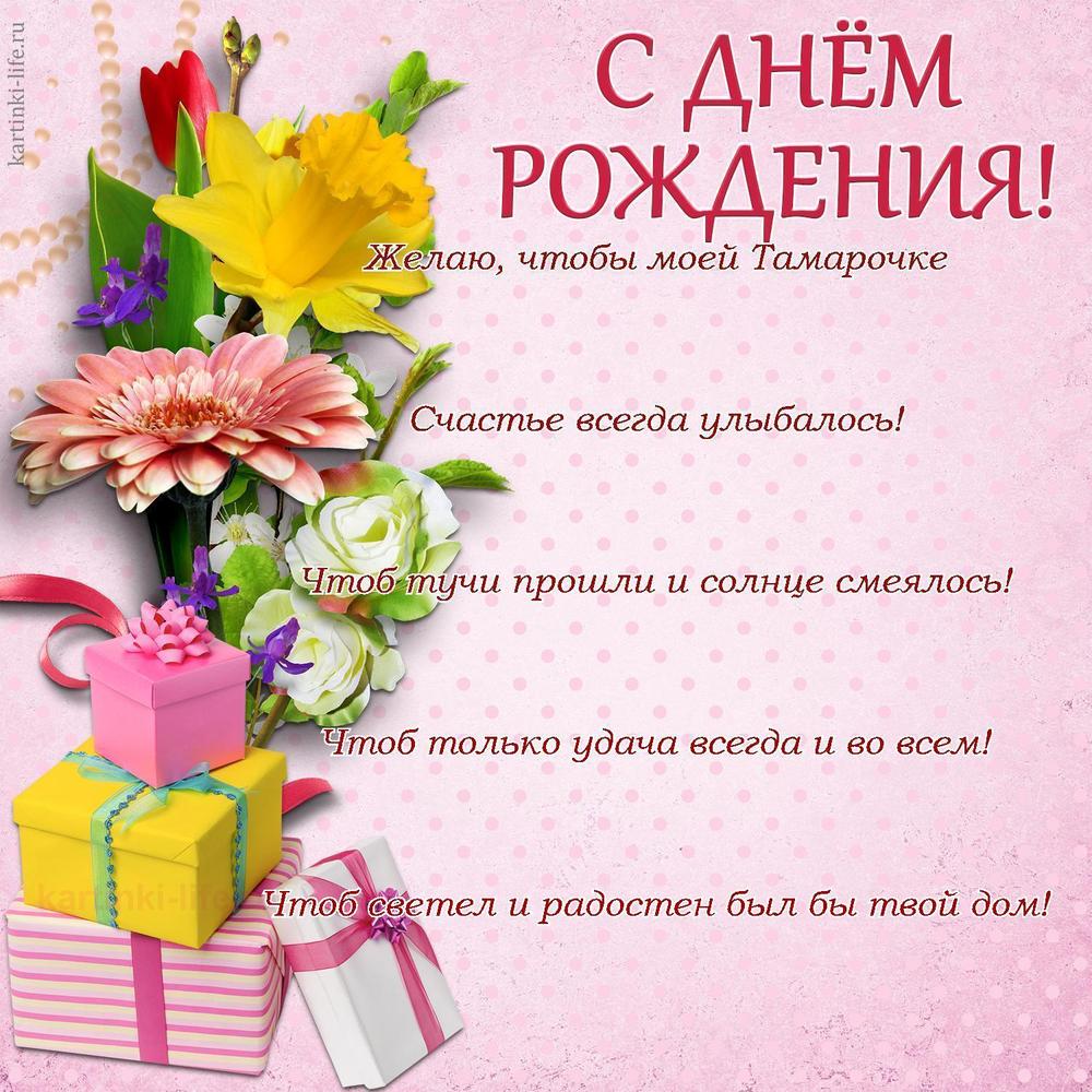 Желаю, чтобы моей Тамарочке
Счастье всегда улыбалось!
Чтоб тучи прошли и солнце смеялось!
Чтоб только удача всегда и во всем!
Чтоб светел и радостен был бы твой дом! Желаю, чтобы моей Тамарочке
Счастье всегда улыбалось!
Чтоб тучи прошли и солнце смеялось!
Чтоб только удача всегда и во всем!
Чтоб светел и радостен был бы твой дом!