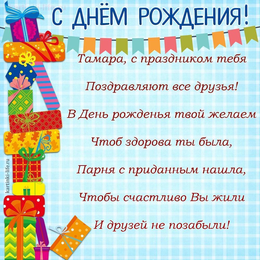 Тамара, с праздником тебя
Поздравляют все друзья!
В День рожденья твой желаем
Чтоб здорова ты была,
Парня с приданным нашла,
Чтобы счастливо Вы жили
И друзей не позабыли! Тамара, с праздником тебя
Поздравляют все друзья!
В День рожденья твой желаем
Чтоб здорова ты была,
Парня с приданным нашла,
Чтобы счастливо Вы жили
И друзей не позабыли!