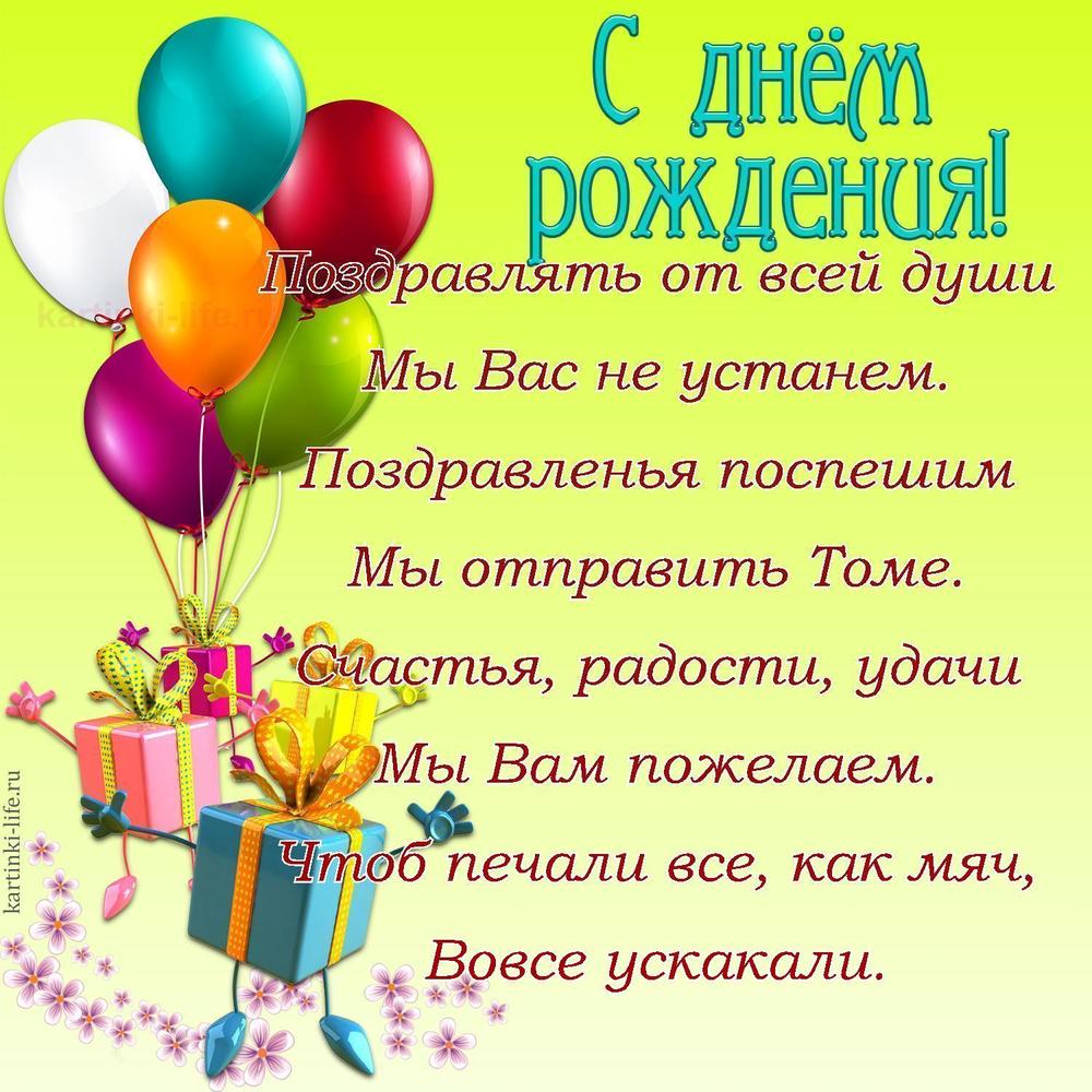 Поздравлять от всей души
Мы Вас не устанем.
Поздравленья поспешим
Мы отправить Томе.
Счастья, радости, удачи
Мы Вам пожелаем.
Чтоб печали все, как мяч,
Вовсе ускакали. Поздравлять от всей души
Мы Вас не устанем.
Поздравленья поспешим
Мы отправить Томе.
Счастья, радости, удачи
Мы Вам пожелаем.
Чтоб печали все, как мяч,
Вовсе ускакали.