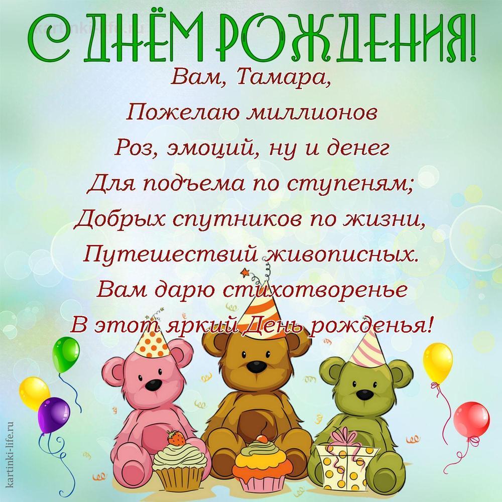 Вам, Тамара,
Пожелаю миллионов
Роз, эмоций, ну и денег
Для подъема по ступеням;
Добрых спутников по жизни,
Путешествий живописных.
Вам дарю стихотворенье
В этот яркий День рожденья! Вам, Тамара,
Пожелаю миллионов
Роз, эмоций, ну и денег
Для подъема по ступеням;
Добрых спутников по жизни,
Путешествий живописных.
Вам дарю стихотворенье
В этот яркий День рожденья!