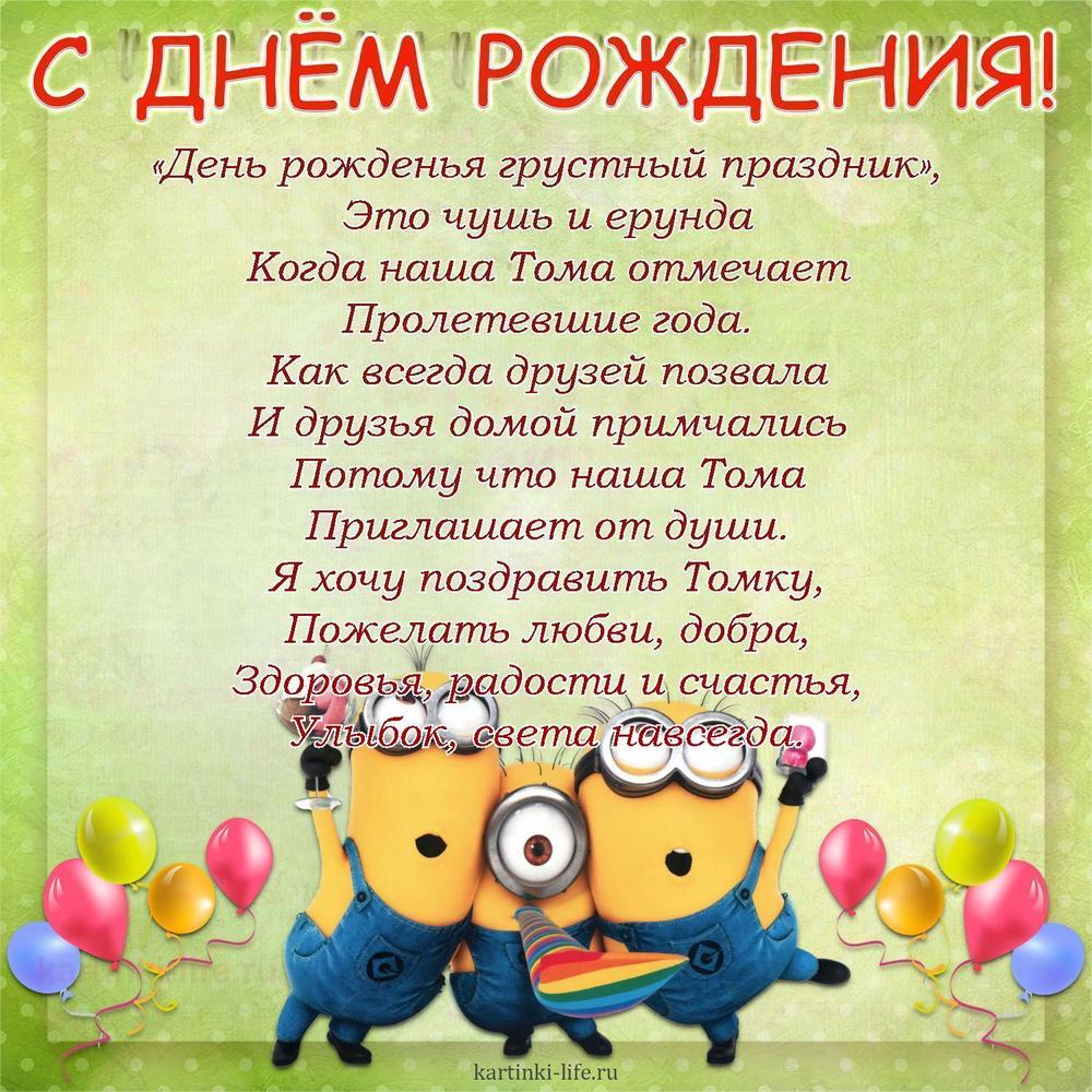 «День рожденья грустный праздник»,
Это чушь и ерунда
Когда наша Тома отмечает
Пролетевшие года.
Как всегда друзей позвала
И друзья домой примчались
Потому что наша Тома
Приглашает от души.
Я хочу поздравить Томку,
Пожелать любви, добра,
Здоровья, радости и счастья,
Улыбок, света навсегда. «День рожденья грустный праздник»,
Это чушь и ерунда
Когда наша Тома отмечает
Пролетевшие года.
Как всегда друзей позвала
И друзья домой примчались
Потому что наша Тома
Приглашает от души.
Я хочу поздравить Томку,
Пожелать любви, добра,
Здоровья, радости и счастья,
Улыбок, света навсегда.