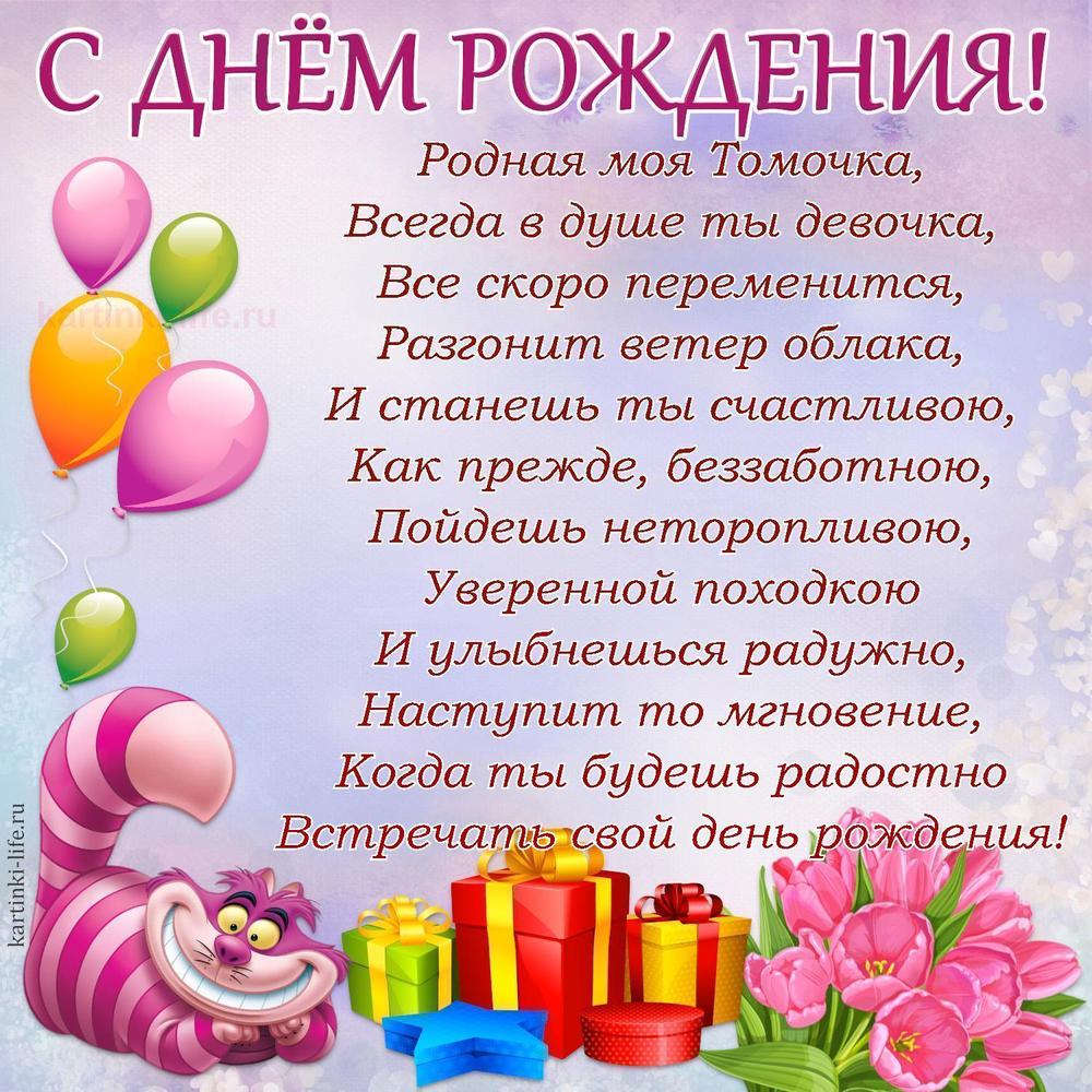 Родная моя Томочка,
Всегда в душе ты девочка,
Все скоро переменится,
Разгонит ветер облака,
И станешь ты счастливою,
Как прежде, беззаботною,
Пойдешь неторопливою,
Уверенной походкою
И улыбнешься радужно,
Наступит то мгновение,
Когда ты будешь радостно
Встречать свой день рождения! Родная моя Томочка,
Всегда в душе ты девочка,
Все скоро переменится,
Разгонит ветер облака,
И станешь ты счастливою,
Как прежде, беззаботною,
Пойдешь неторопливою,
Уверенной походкою
И улыбнешься радужно,
Наступит то мгновение,
Когда ты будешь радостно
Встречать свой день рождения!