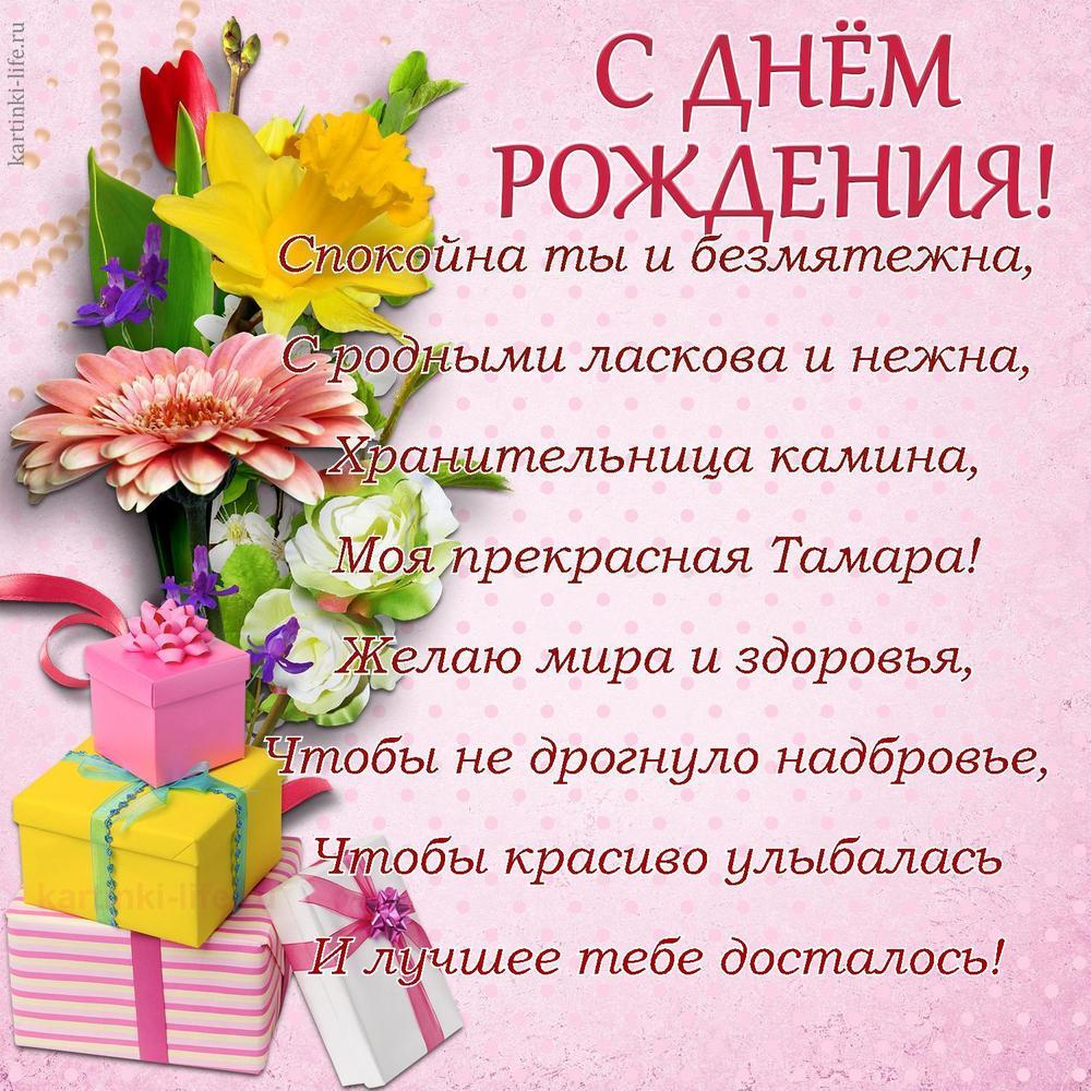 Спокойна ты и безмятежна,
С родными ласкова и нежна,
Хранительница камина,
Моя прекрасная Тамара!
Желаю мира и здоровья,
Чтобы не дрогнуло надбровье,
Чтобы красиво улыбалась
И лучшее тебе досталось! Спокойна ты и безмятежна,
С родными ласкова и нежна,
Хранительница камина,
Моя прекрасная Тамара!
Желаю мира и здоровья,
Чтобы не дрогнуло надбровье,
Чтобы красиво улыбалась
И лучшее тебе досталось!