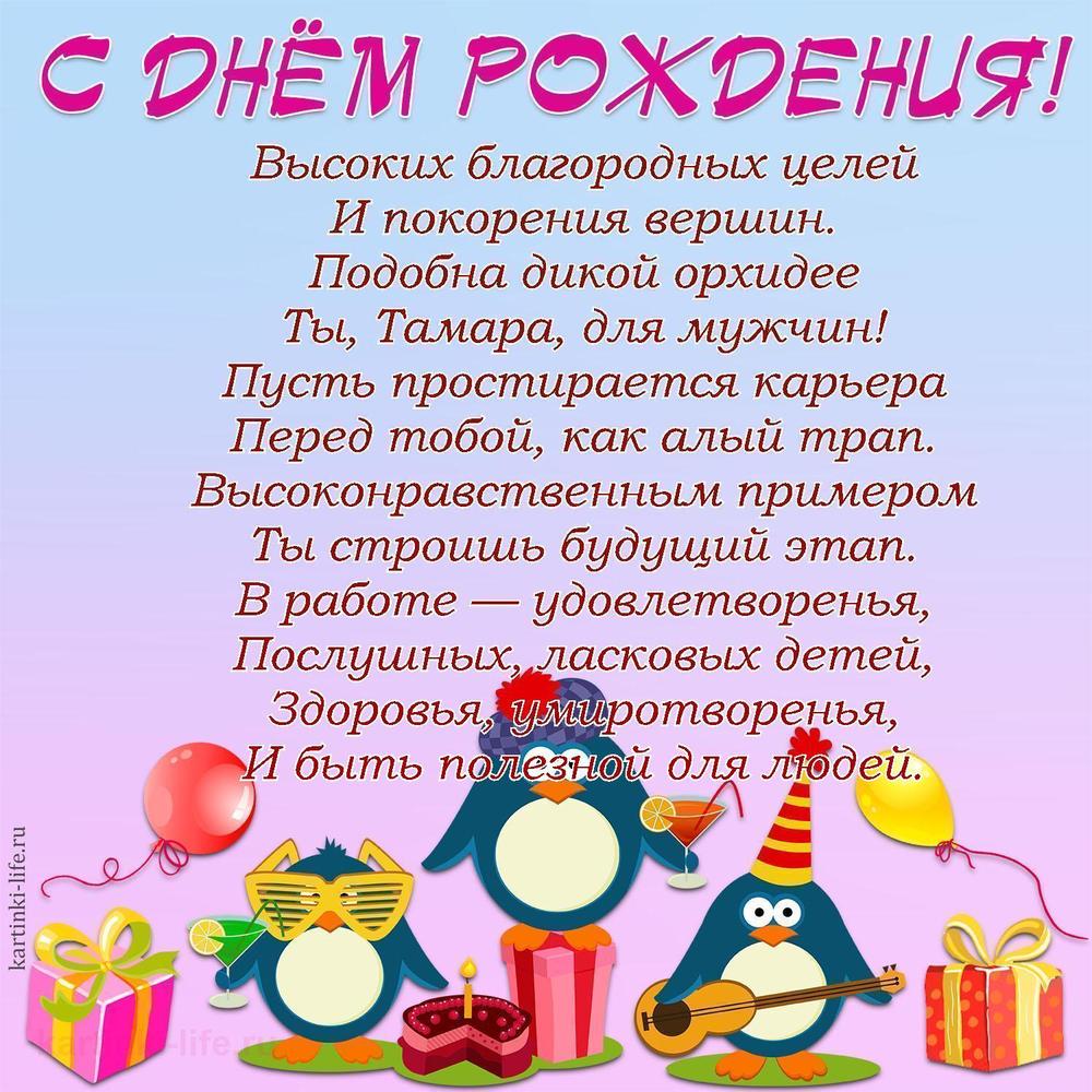 Высоких благородных целей
И покорения вершин.
Подобна дикой орхидее
Ты, Тамара, для мужчин!
Пусть простирается карьера
Перед тобой, как алый трап.
Высоконравственным примером
Ты строишь будущий этап.
В работе — удовлетворенья,
Послушных, ласковых детей,
Здоровья, умиротворенья,
И быть полезной для людей. Высоких благородных целей
И покорения вершин.
Подобна дикой орхидее
Ты, Тамара, для мужчин!
Пусть простирается карьера
Перед тобой, как алый трап.
Высоконравственным примером
Ты строишь будущий этап.
В работе — удовлетворенья,
Послушных, ласковых детей,
Здоровья, умиротворенья,
И быть полезной для людей.