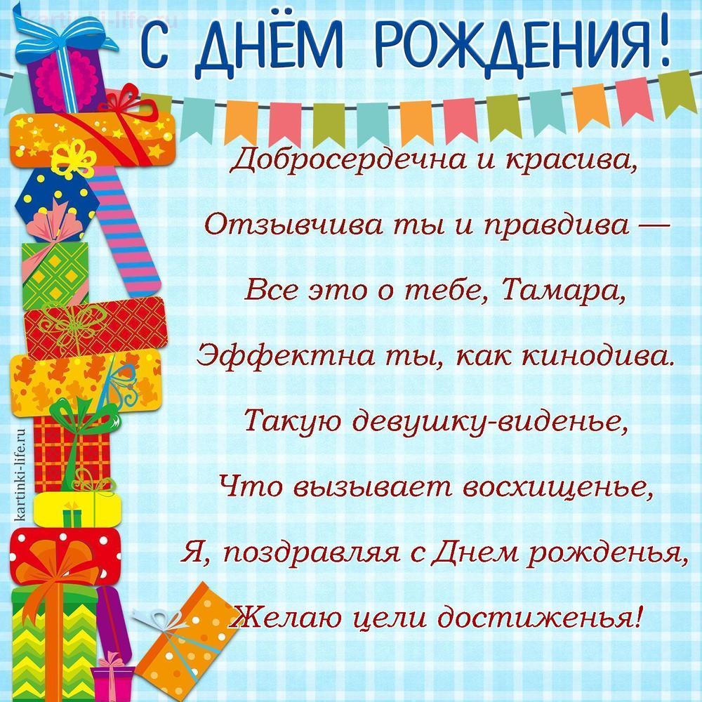 Добросердечна и красива,
Отзывчива ты и правдива —
Все это о тебе, Тамара,
Эффектна ты, как кинодива.
Такую девушку-виденье,
Что вызывает восхищенье,
Я, поздравляя с Днем рожденья,
Желаю цели достиженья!